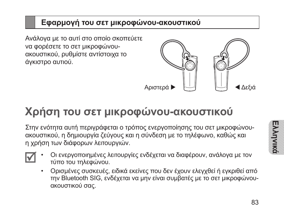 Εφαρμογή του σετ μικροφώνου-ακουστικού, Χρήση του σετ μικροφώνου