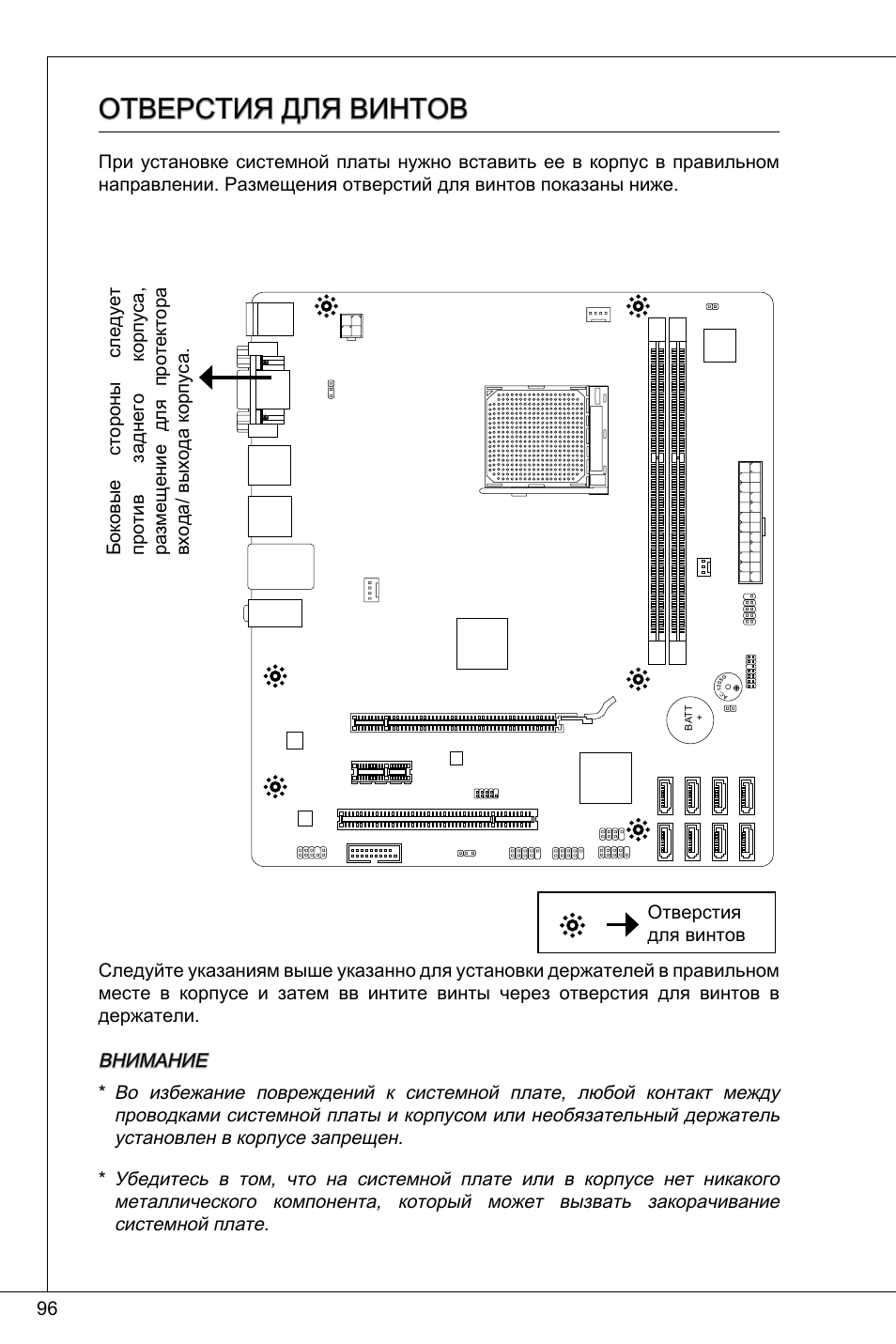 Отверстия для винтов | MSI 760GMA-P34 (FX) User Manual | Page 96 / 172