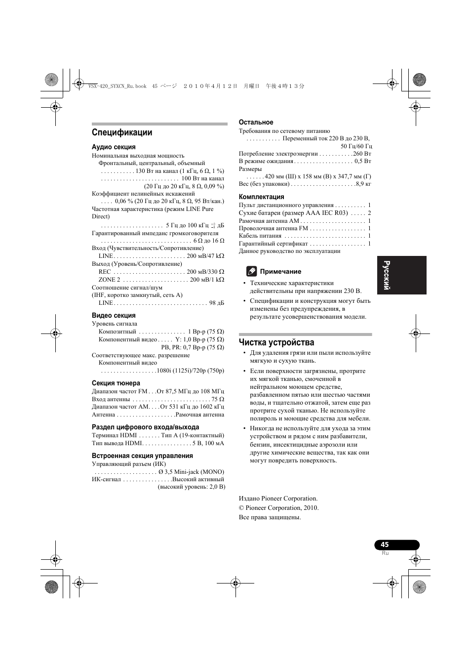 Спецификации, Чистка устройства | Pioneer VSX-420-S User Manual | Page