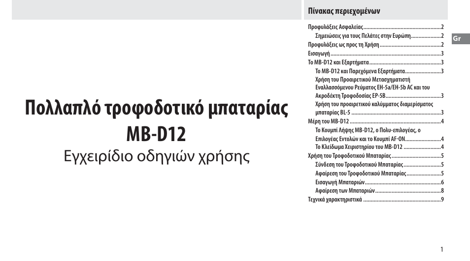 Πίνακας περιεχομένων, Πολλαπλό τροφοδοτικό μπαταρίας mb-d12, Εγχειρίδιο οδηγιών χρήσης | Nikon Multi-Power Battery Pack MB-D12 User Manual | Page 125 / 244