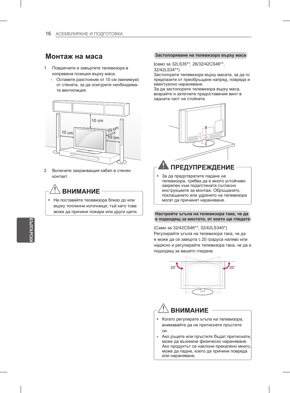 Монтаж на маса, Внимание, Предупреждение | LG 42LS3400 User Manual | Page 156 / 397