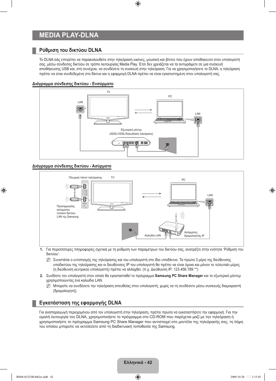 Media play-dlna, Ρύθμιση του δικτύου dlna, Εγκατάσταση της εφαρμογής dlna | Samsung LE37B650T2W User Manual | Page 254 / 680