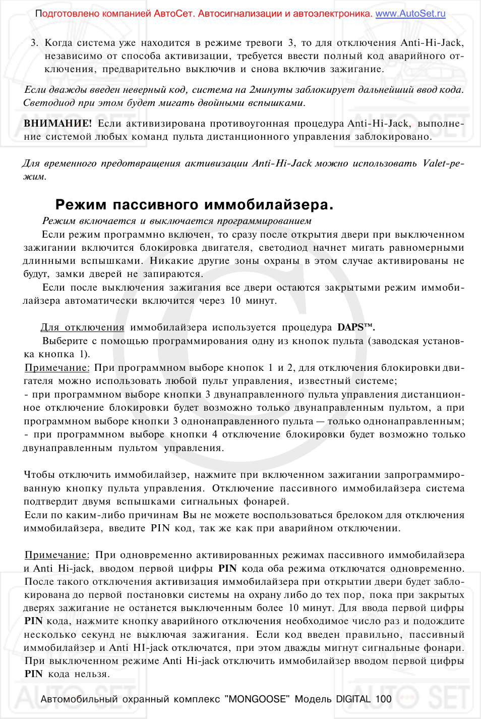 Режим пассивного иммобилайзера | Инструкция по эксплуатации Mongoose Digital 100 | Страница 12 / 25