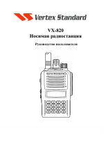 Vertex Standard VX-820