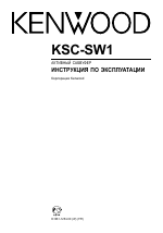 Kenwood KSC-SW1