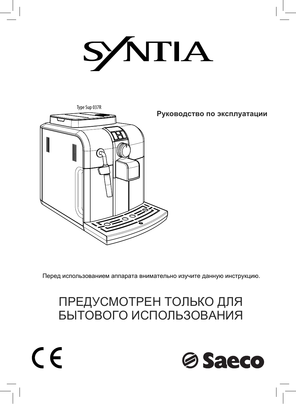 Кофемашина saeco инструкция на русском языке. Saeco Syntia sup 037r. Philips Saeco Syntia инструкция. Инструкция кофемашины Saeco. Инструкция кофемашины Syntia.