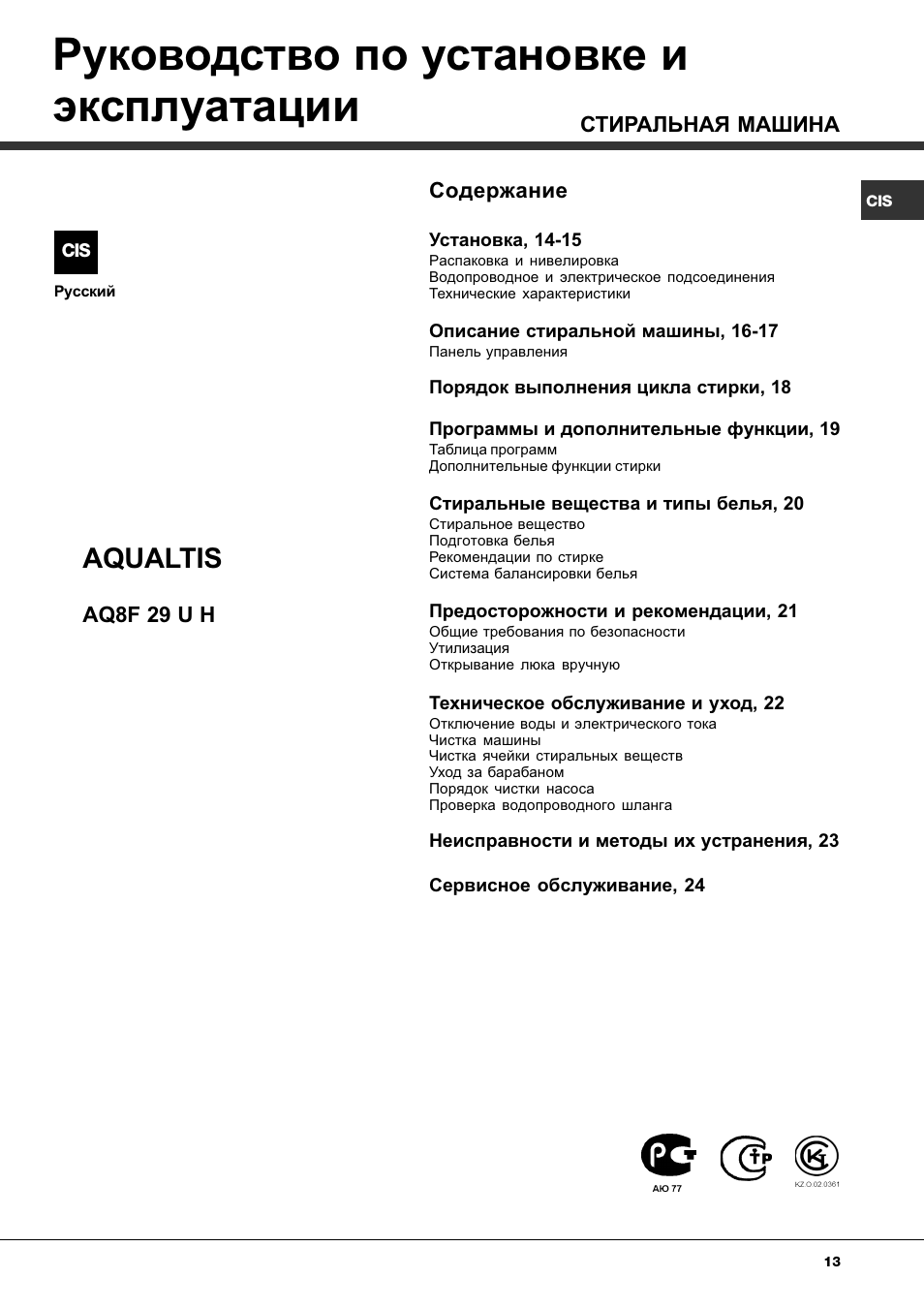 Hotpoint ariston инструкция на русском языке. Стиральная машина Hotpoint Ariston aq7l. Инструкция по эксплуатации стиральной машины Аристон. Хотпоинт Аристон AQSL 05 инструкция. Инструкция Хотпоинт Аристон Aqsol 05.
