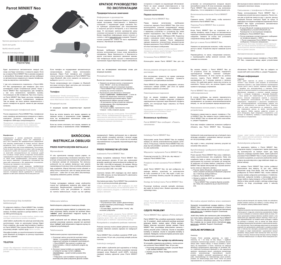 Kobra 2 neo инструкция. Parrot Minikit инструкция на русском языке. Parrot v5.10d. Parrot v5.10d инструкция. Parrot v5.10d инструкция на русском языке.