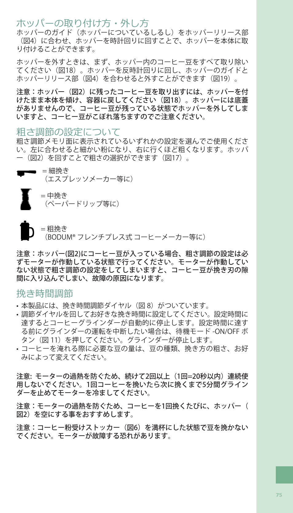 ホッパーの取り付け方 外し方 粗さ調節の設定について 挽き時間調節 Bodum Bistro Elektricheskaya Kofemolka User Manual Page 73 81 ホッパーの取り付け方 外し方 粗さ調節の設定について 挽き時間調節 Bodum Bistro Elektricheskaya Kofemolka User Manual Page 73 81