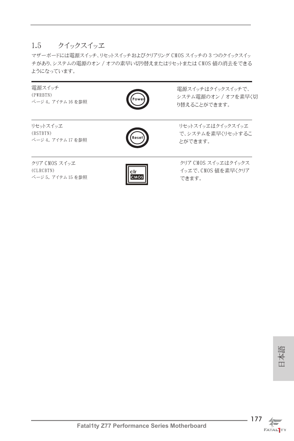 日本語 1 5 クイックスイッヱ Asrock Fatal1ty Z77 Performance User Manual Page 177 219