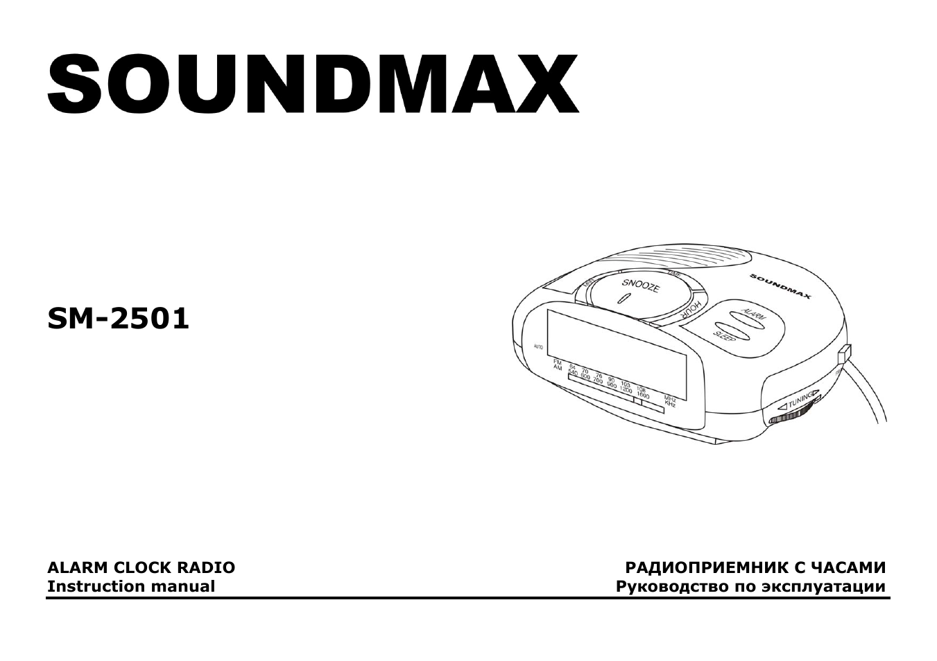 Инструкция по эксплуатации sm. Радиоприемник Soundmax SM-rd2110. Радиоприемник Soundmax SM-rd2101. Soundmax SM-2601. Soundmax 1030 service manual.