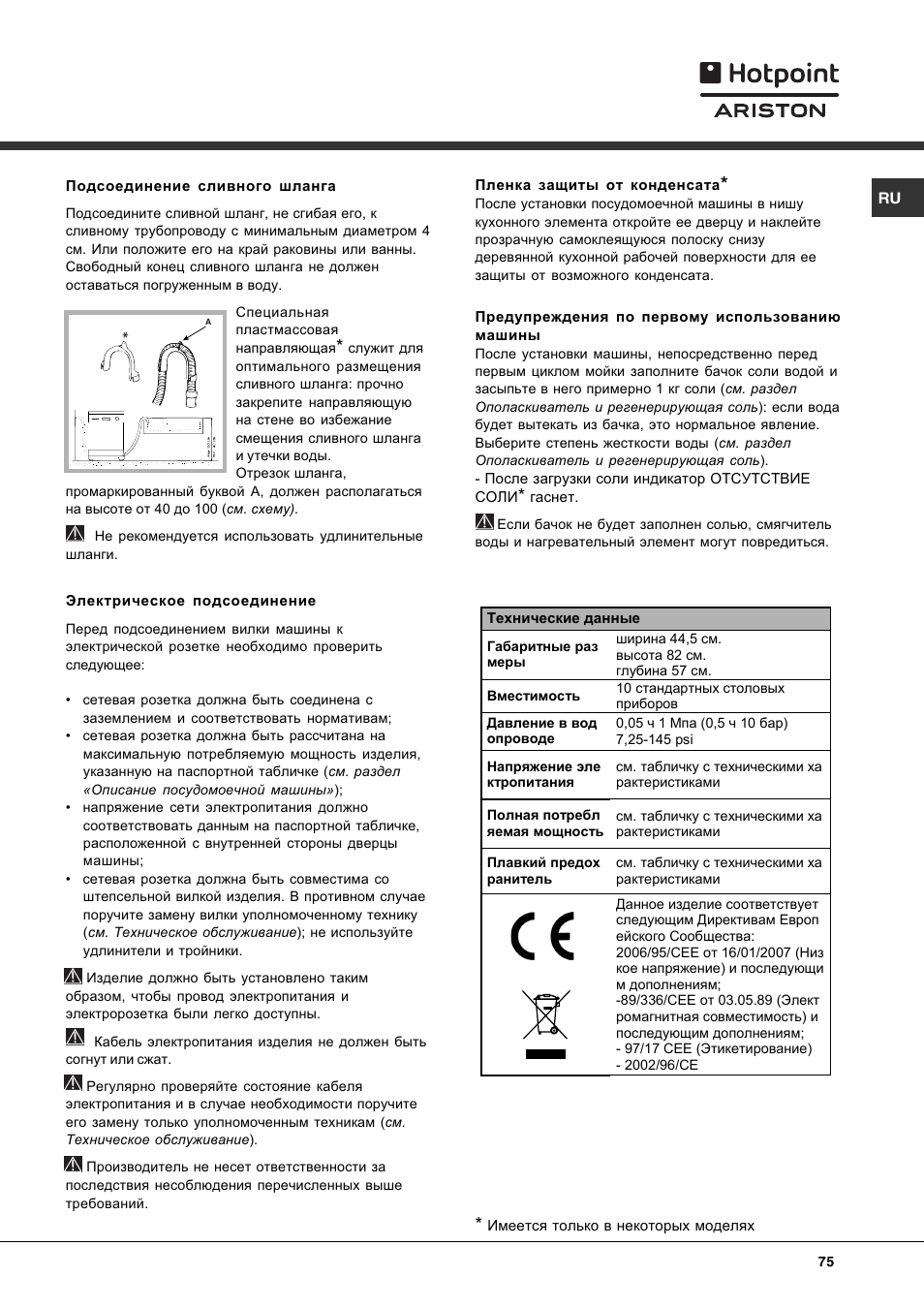 Hotpoint ariston инструкция на русском языке. Хотпоинт Аристон посудомоечная машина встраиваемая 60 инструкция. Посудомойка Аристон 53977 программы. Посудомоечная машина Аристон 53977 инструкция. Аристон LST 53977 инструкция посудомоечная машина.