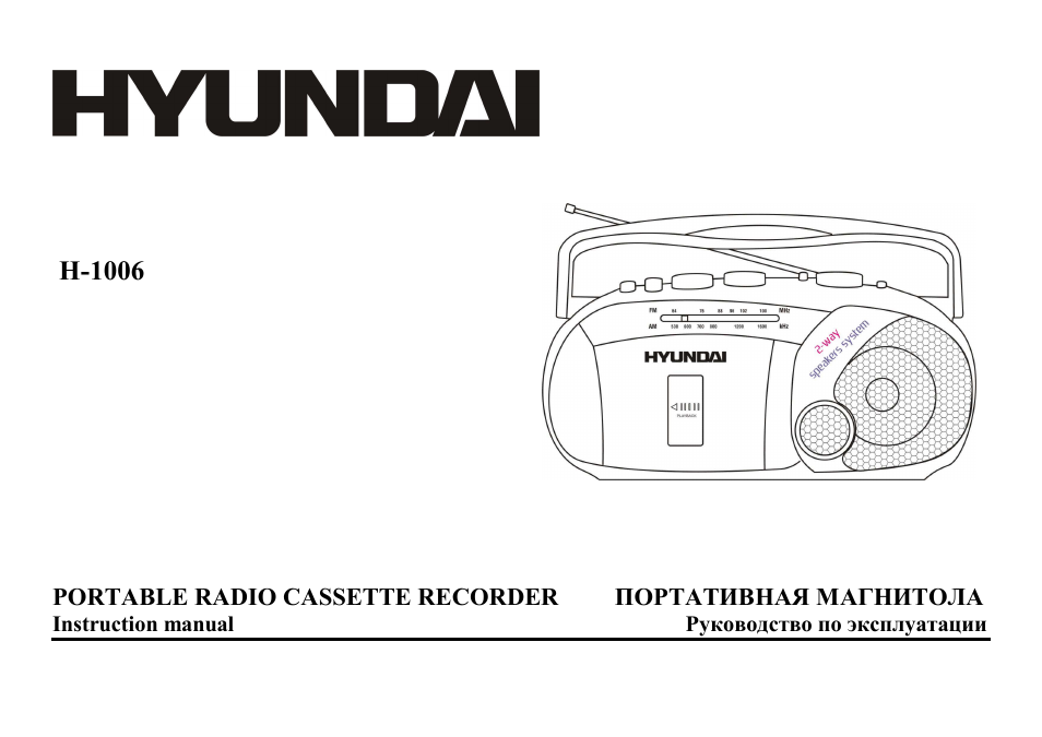 Hyundai инструкция на русском. Магнитола Hyundai h-1006. Магнитола Hyundai h-1444. Магнитола Hyundai h-1429. Магнитола Hyundai h-1403.