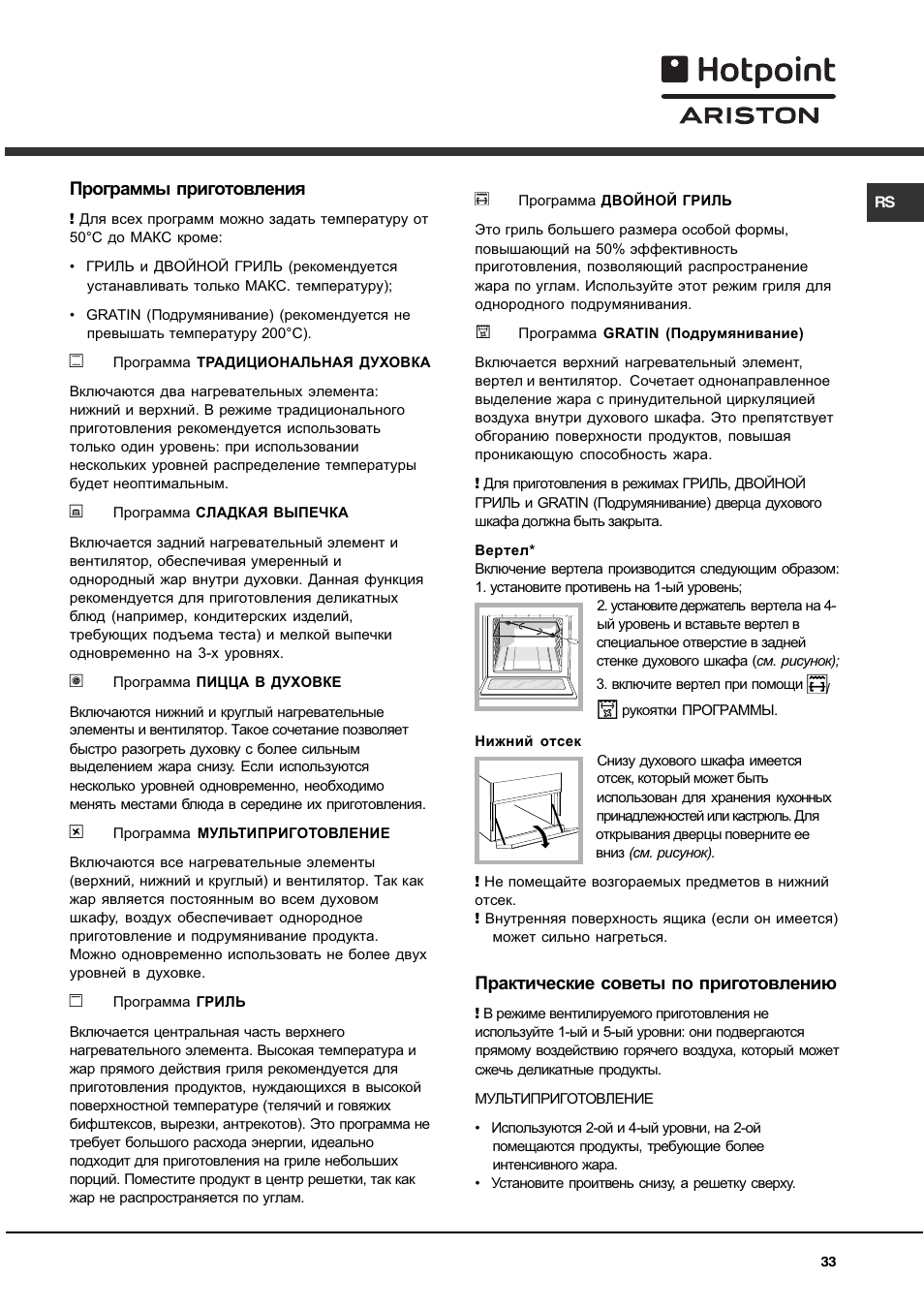 Инструкция плиты hotpoint ariston. Духовой шкаф Хотпоинт Аристон инструкция программ. Хотпоинт Аристон духовой шкаф инструкция инструкция. Духовка Аристон Hotpoint электрическая инструкция. Духовой шкаф Хотпоинт Аристон режим гриль.