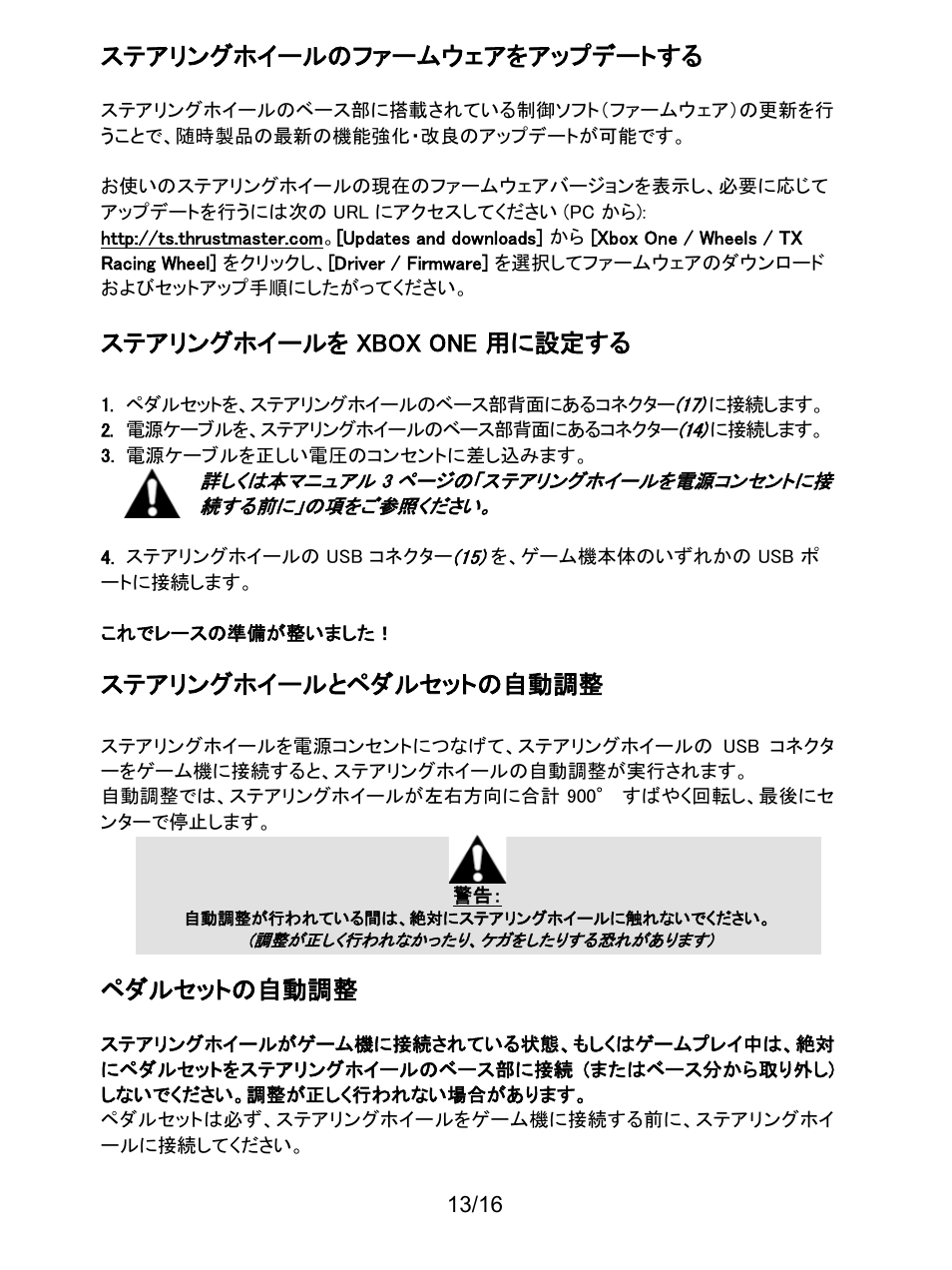 ステアリングホイールを Xbox One 用に設定する ステアリングホイールとペダルセットの自動調整 ステアリングホイールのファームウェアをアップデートする Thrustmaster Tx Racing Wheel User Manual Page 6 9