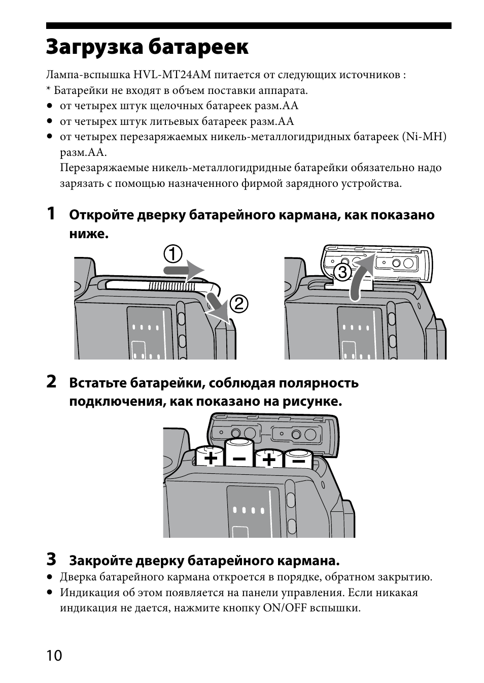 Загрузка батареек | Sony HVL-MT24AM User Manual | Page 244 / 295