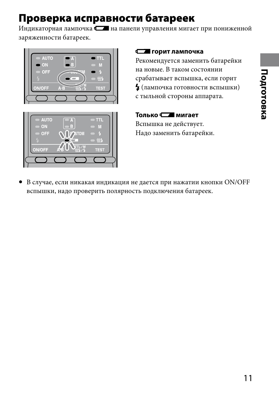 Проверка исправности батареек, 11 по дг от овк а | Sony HVL-MT24AM User Manual | Page 245 / 295