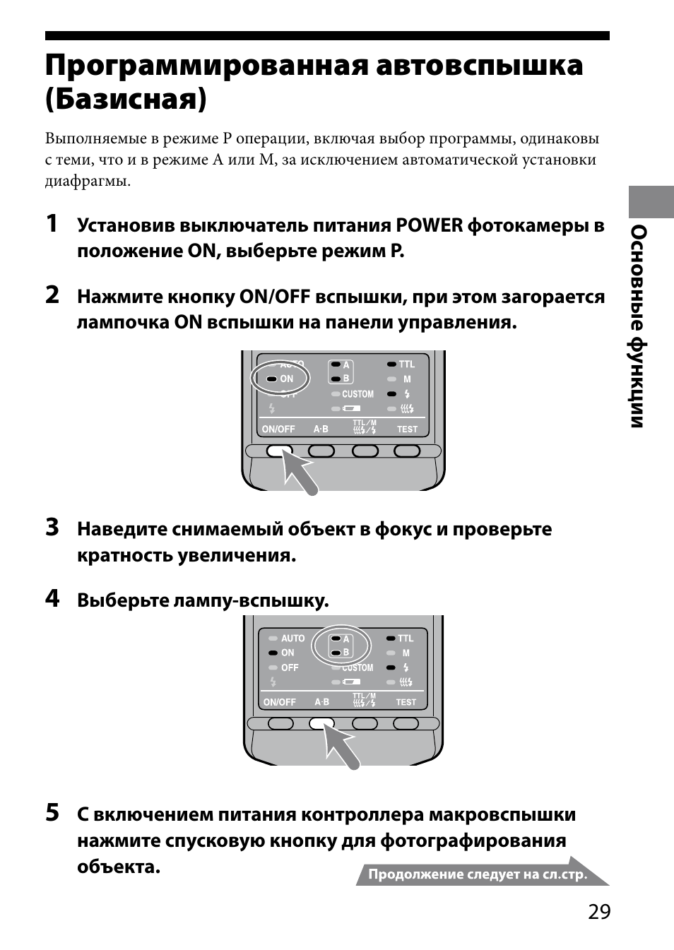 Программированная, Автовспышка (базисная), Программированная автовспышка (базисная) | Sony HVL-MT24AM User Manual | Page 263 / 295