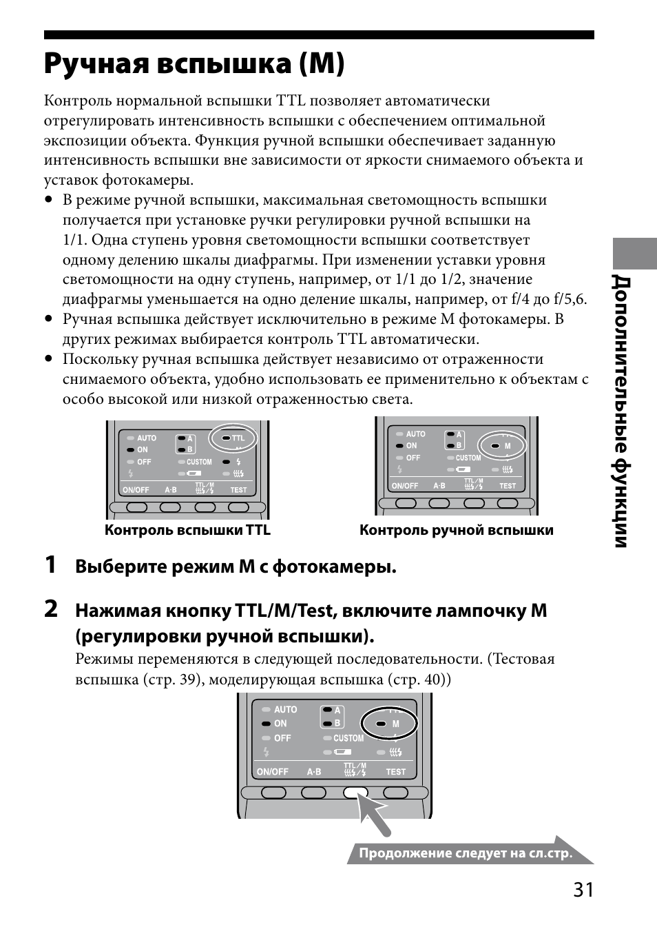 Ручная вспышка (м), 1 д ополни те льные ф ункции | Sony HVL-MT24AM User Manual | Page 265 / 295