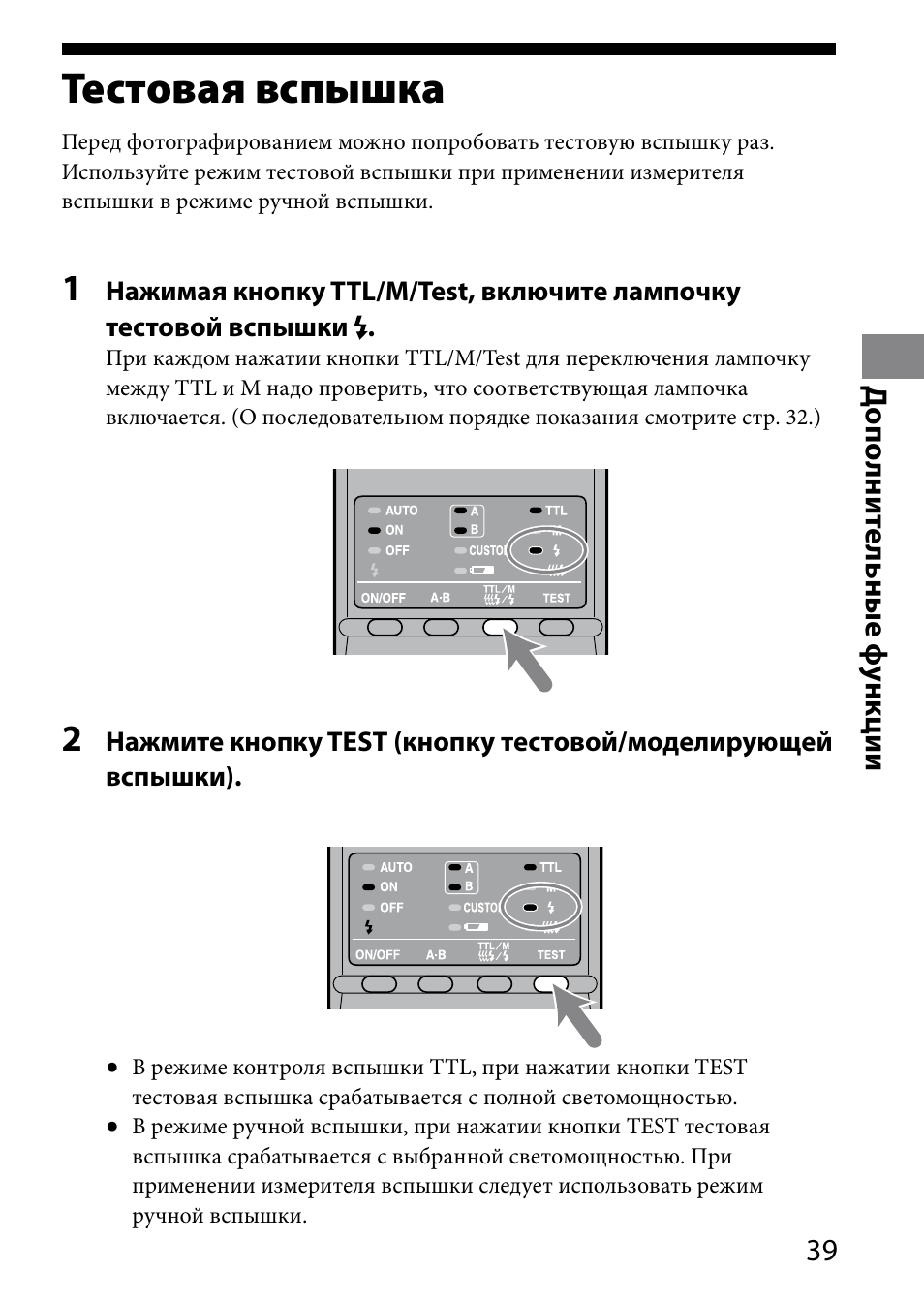 Тестовая вспышка, Д ополни те льные ф ункции | Sony HVL-MT24AM User Manual | Page 273 / 295
