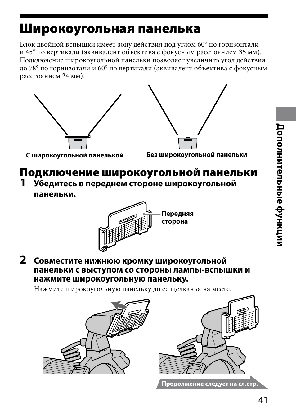 Широкоугольная панелька, Подключение широкоугольной панельки 1 | Sony HVL-MT24AM User Manual | Page 275 / 295