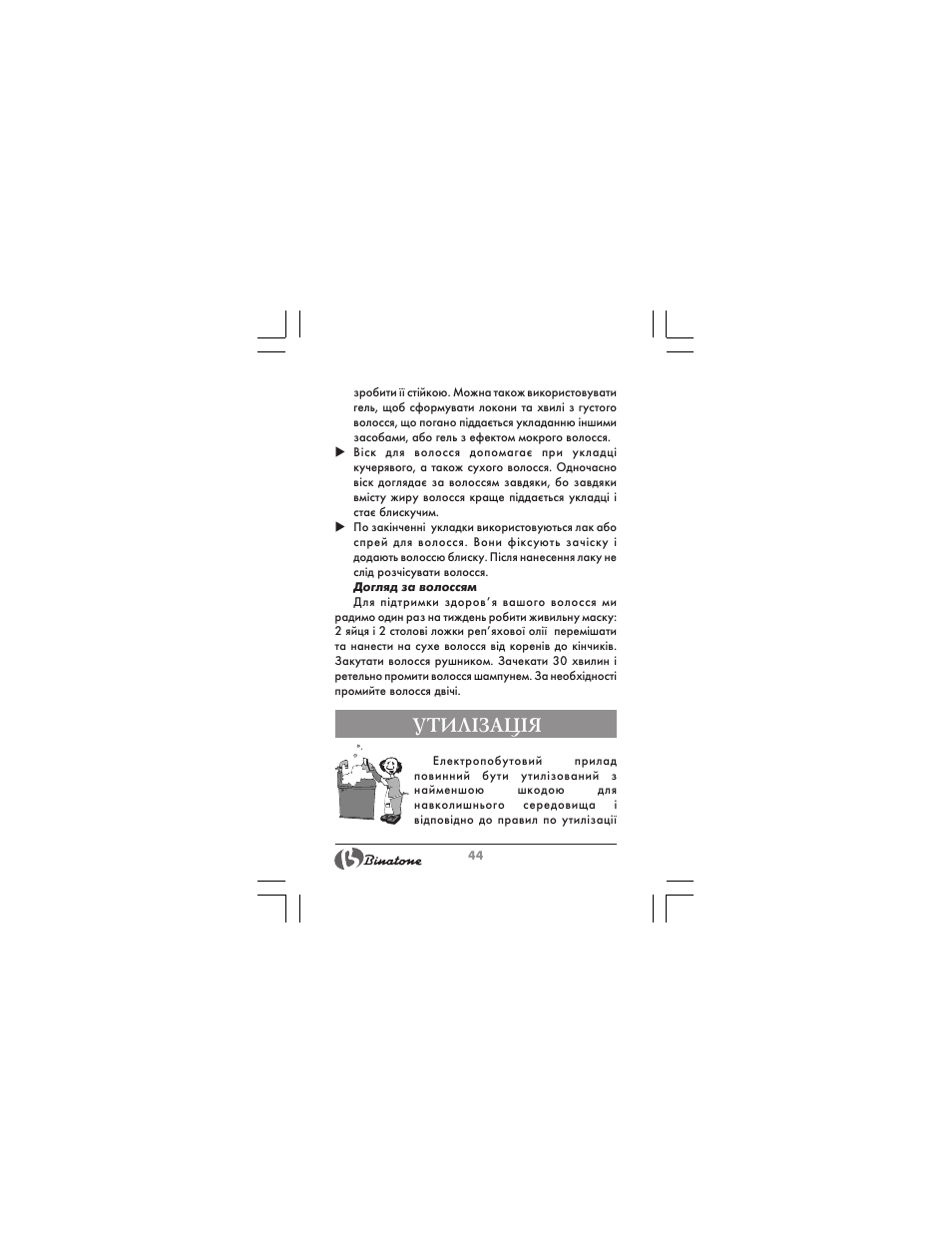 Утил²зац²я | Binatone HR-09 User Manual | Page 44 / 48
