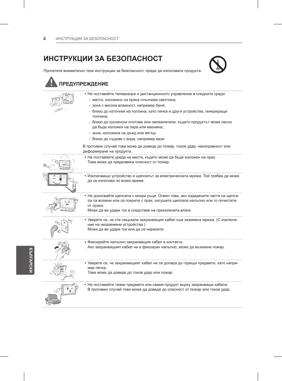 Инструкции за безопасност | LG 84UB980V User Manual | Page 264 / 332