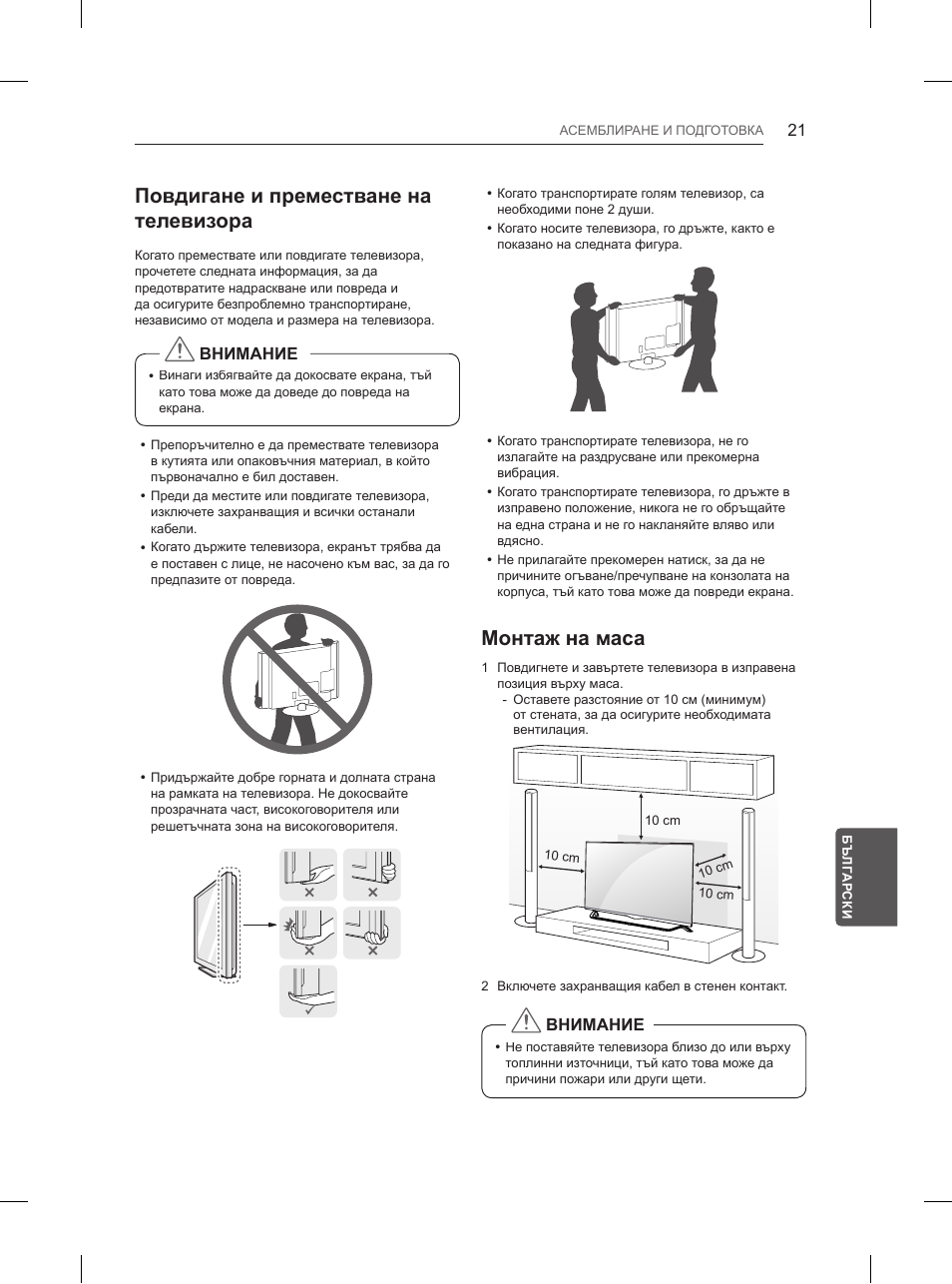 Повдигане и преместване на телевизора, Монтаж на маса | LG 84UB980V User Manual | Page 281 / 332