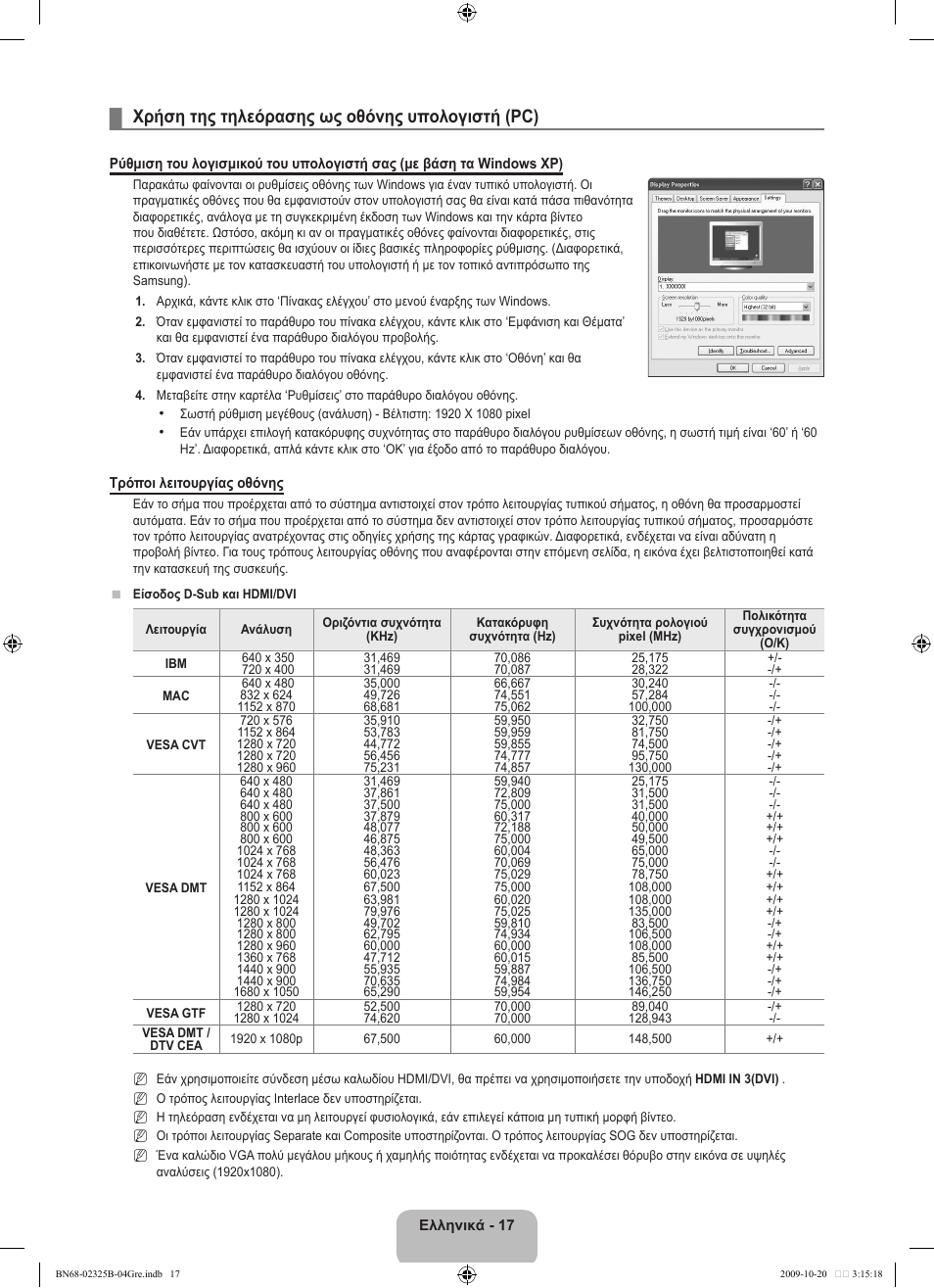 Χρήση της τηλεόρασης ως οθόνης υπολογιστή (pc) | Samsung LE37B650T2W User Manual | Page 229 / 680