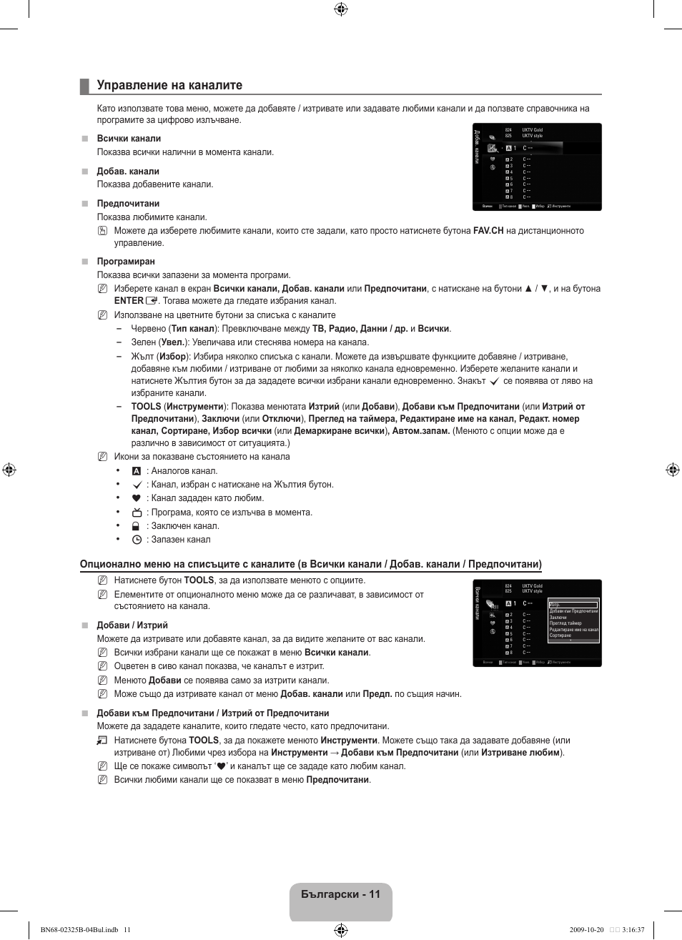 Управление на каналите, Български | Samsung LE37B650T2W User Manual | Page 289 / 680