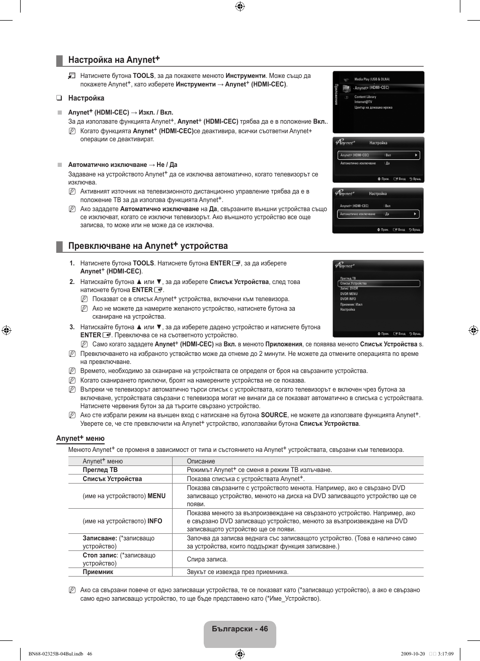 Настройка на anynet, Превключване на anynet+ устройства | Samsung LE37B650T2W User Manual | Page 324 / 680