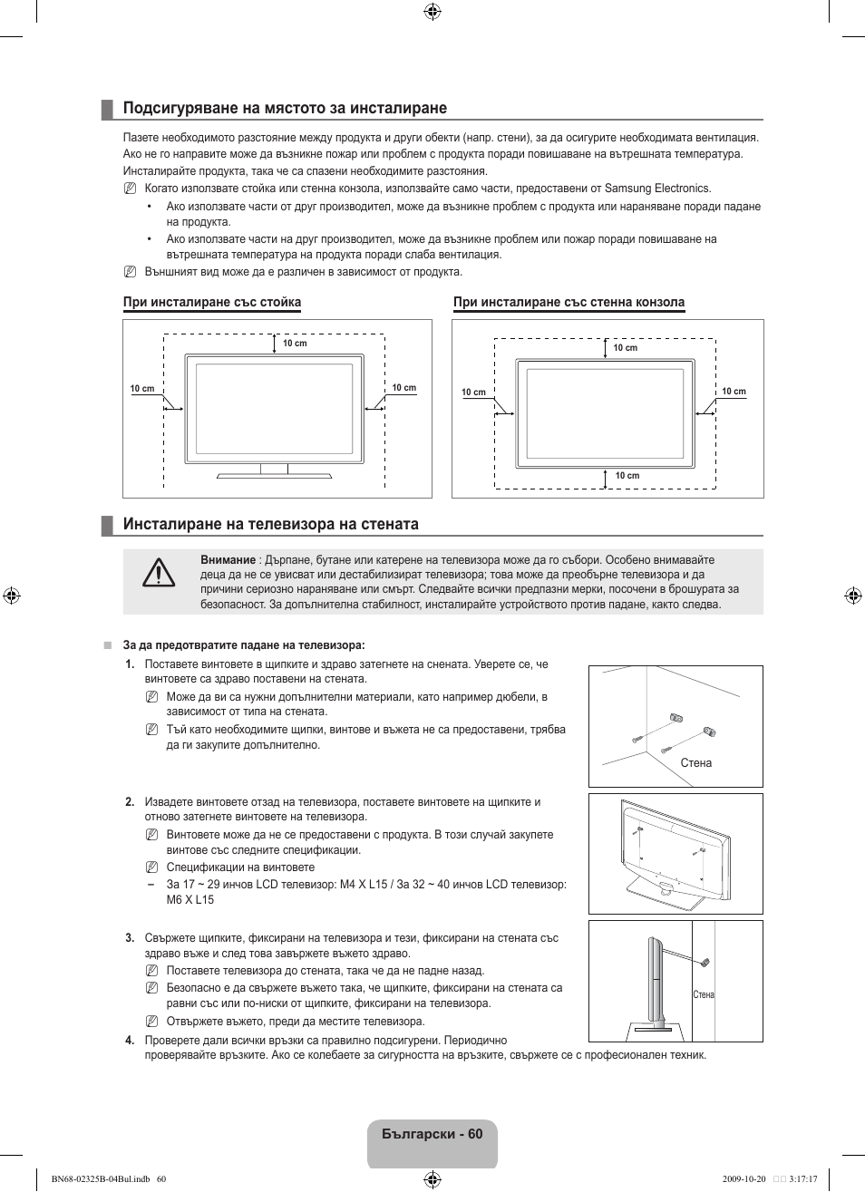 Подсигуряване на мястото за инсталиране, Инсталиране на телевизора на стената | Samsung LE37B650T2W User Manual | Page 338 / 680