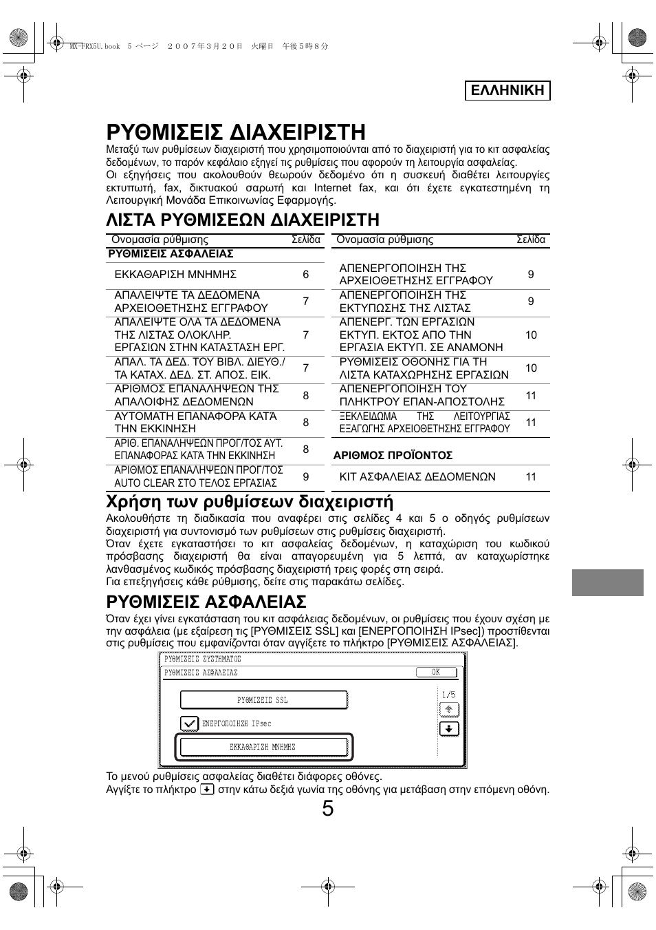 Ρυθμισεισ ∆ιαχειριστη, Ρυθμισεισ ασφαλειασ, Ελληνικη | Sharp Funkcja identyfikacji użytkownika User Manual | Page 127 / 184