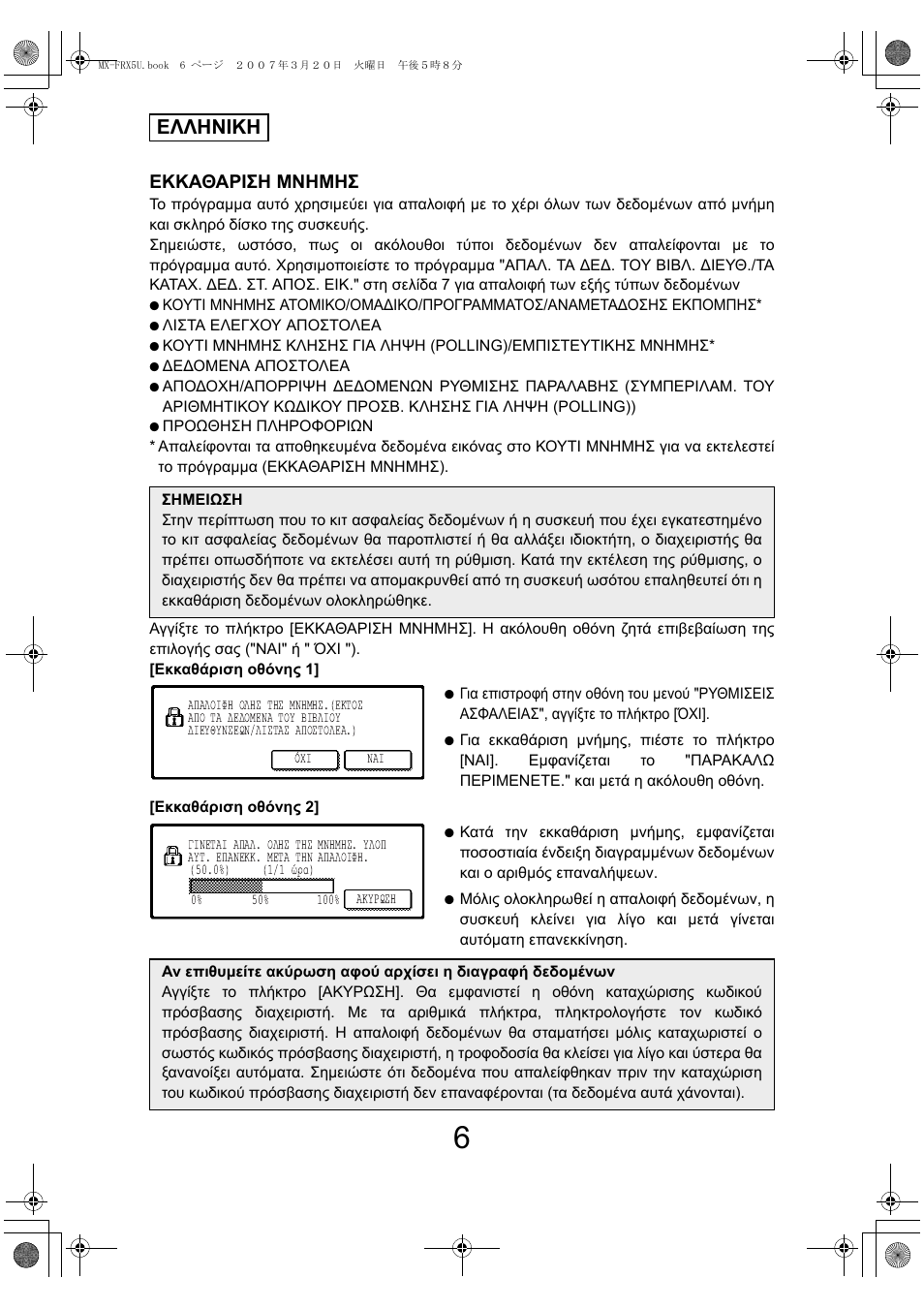 Ελληνικη, Εκκαθαριση μνημησ | Sharp Funkcja identyfikacji użytkownika User Manual | Page 128 / 184