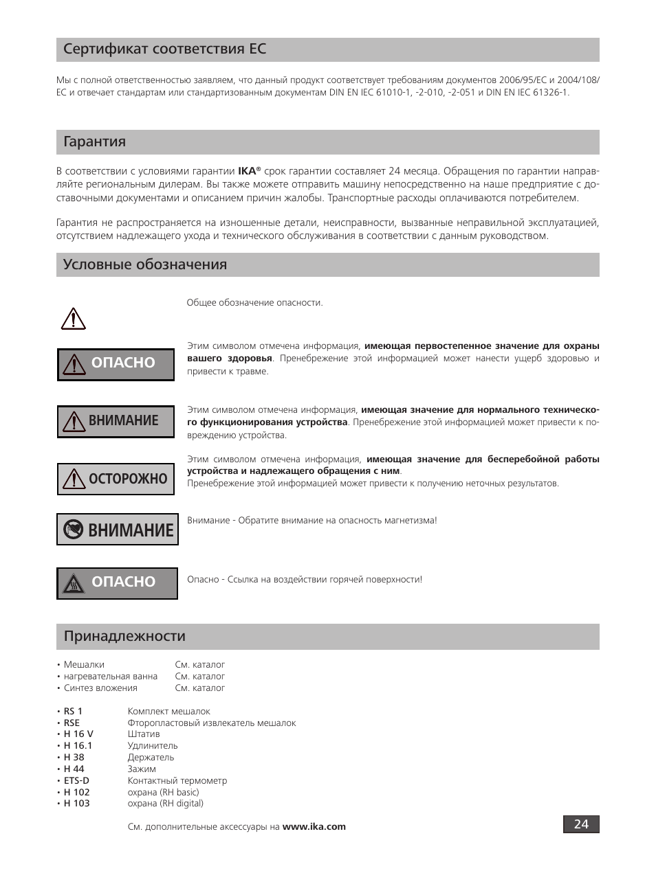 Внимание, Условные обозначения опасно осторожно внимание, Опасно сертификат соответствия ec | Гарантия, Принадлежности | IKA RH digital User Manual | Page 24 / 52
