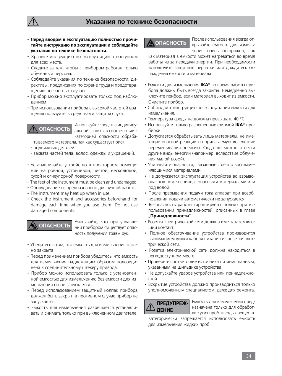 Указания по технике безопасности | IKA Tube Mill control User Manual | Page 34 / 64