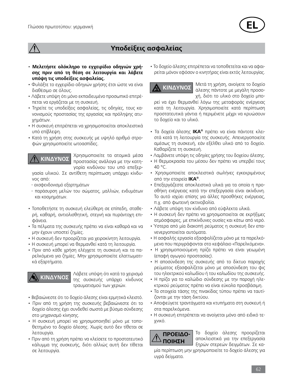 Υποδείξεις ασφαλείας | IKA Tube Mill control User Manual | Page 62 / 64