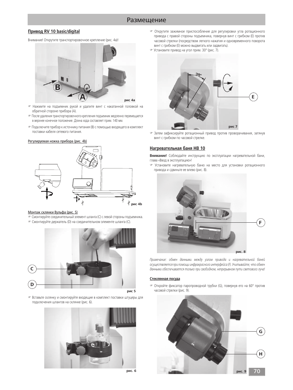 Размещение | IKA RV 10 digital FLEX User Manual | Page 70 / 84