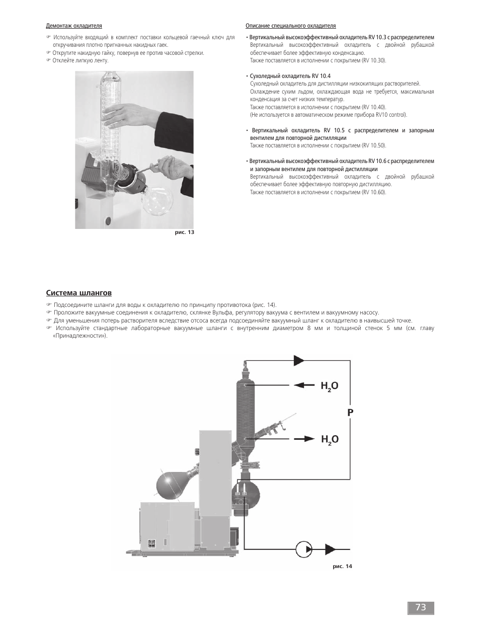 Система шлангов | IKA RV 10 digital FLEX User Manual | Page 73 / 84