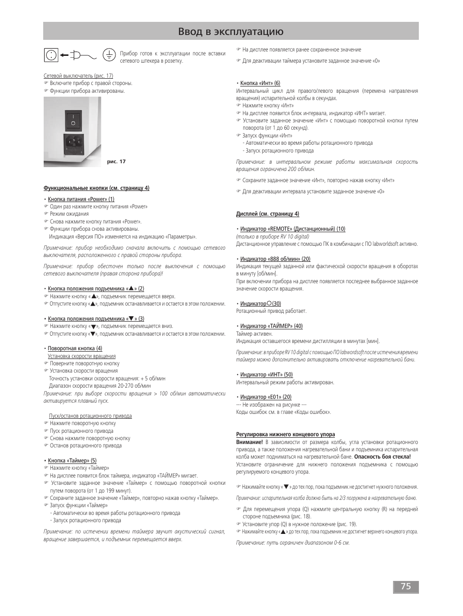 Ввод в эксплуатацию | IKA RV 10 digital FLEX User Manual | Page 75 / 84