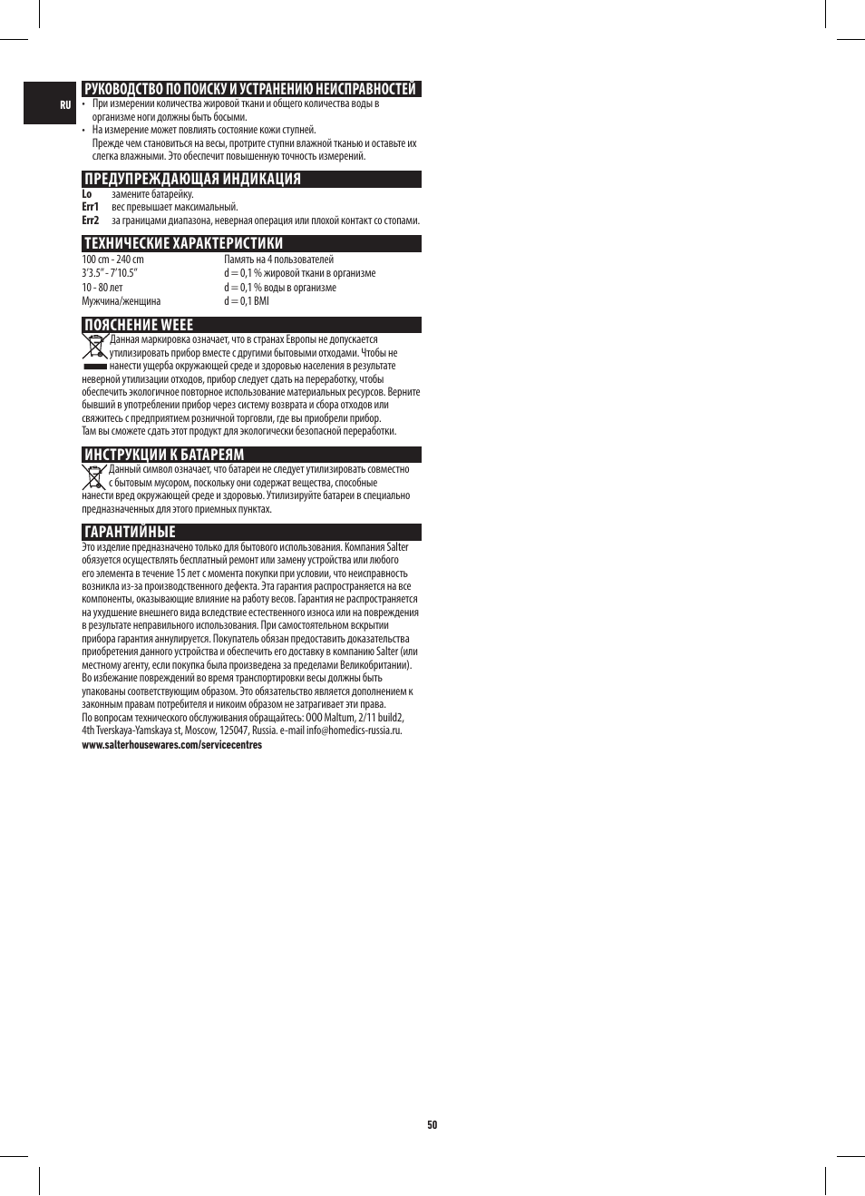 Руководство по поиску и устранению неисправностей, Предупреждающая индикация, Технические характеристики | Пояснение weee, Инструкции к батареям, Гарантийные | Salter 9141 WH3R UST Glass Analyser Scale User Manual | Page 50 / 60